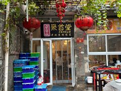 -聚首堂·特色小吃·肘子(什刹海德胜门店)