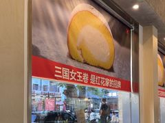 -红花点心局(护国寺店)