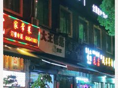 门面-汪记大王锅贴(成山路店)