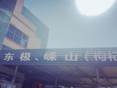 -半升洞码头