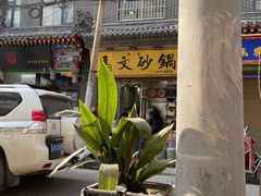 -清真·马文砂锅大全(麦苋街店)