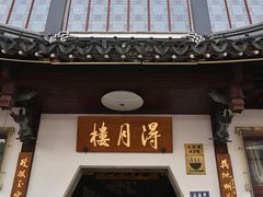 门面-得月楼·省级非遗·传统苏帮菜(观前店)