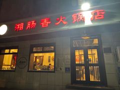 -湘肠香火锅店(团结湖店)