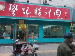 android_upload_pic-樊记腊汁肉(竹笆市总店)