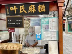 -叶氏麻糍(鼓浪屿店)