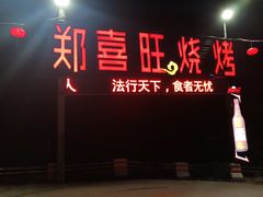 -郑喜旺烧烤(新密总店)