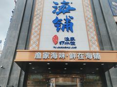 门面-海铺·渔家虾水饺(皇姑店)