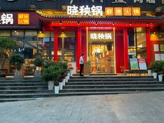 -晓秧锅鲜货火锅·重庆老字号(步步高店)