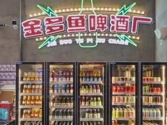 -金多鱼大排档·烤鱼·烧烤·宵夜(江南水都店)