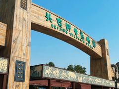 -北京野生动物园
