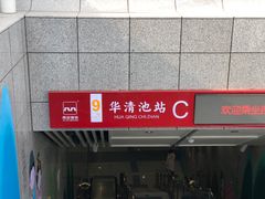 -华清宫景区