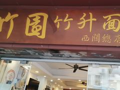-竹园竹升面(西关总店)