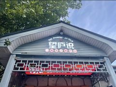 -望庐说·本地菜馆