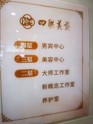 -四联美发