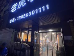 -老虎小串(体育馆路店)