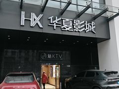 -武汉华夏国际影城(鲁广店)