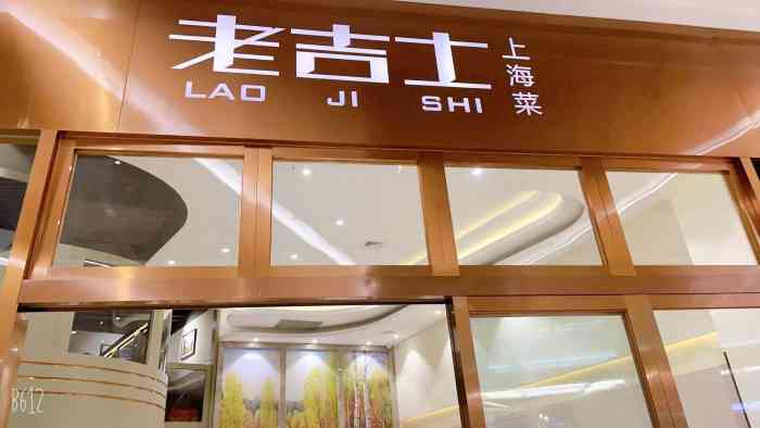 老吉士上海菜(丁香国际店)-"上海菜的老牌代表,这