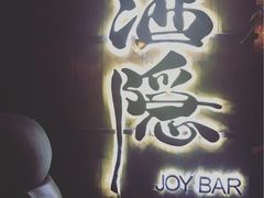 -Joy酒隐(西湖店)