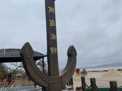 -阿南海鲜