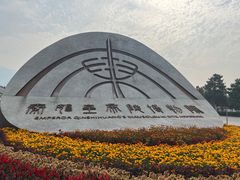 -秦始皇帝陵博物院(兵马俑)