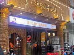 门面-西域阿里马新疆菜·清真(桂花路店)
