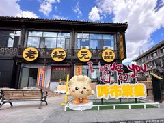 -老绥元烧麦·家常菜(大召店)