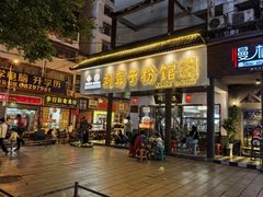 -刘聋子粉馆(张家界总店)