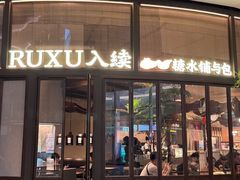 -RUXU入续糖水铺与包(卓悦中心店)