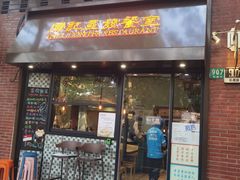 -滕记星发餐室·新加坡菜(巨鹿路店)