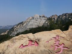 -沂蒙山旅游区龟蒙景区
