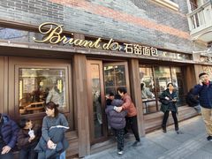 -Briant石窑面包(丰盛里店)
