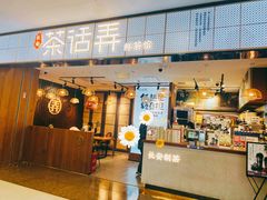 -茶话弄(李家村万达店)