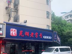 -晓马鸭店(新芜路店)