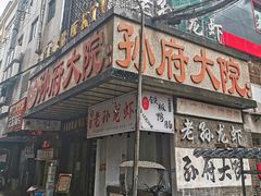 门面-孙府大院(步行街店)