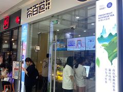 门面-茶百道(太原茂业天地店)