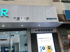 -荣耀授权专卖店(黄浦浙江中路店)