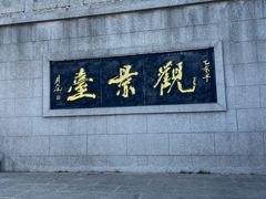 -云龙山