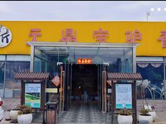 -元鼎宝驴香·全驴宴(江宁店)
