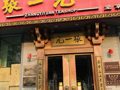 -张一元茶庄(望京店)