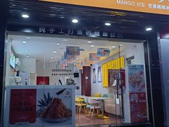 -杨小贤芒果绵绵冰(南门口店)