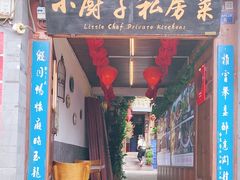 门面-小厨子私房菜·云南美食店