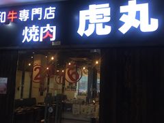 门面-虎丸烧肉(新大陆广场店)