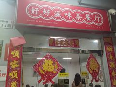 -好好滋味茶餐厅