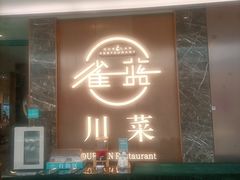 -雀蓝川菜(奥体广场店)