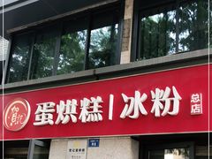-贺记蛋烘糕(文庙西街店)