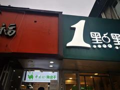 门面-中关村烤包子(中关村店)