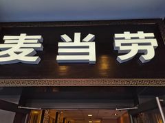 门面-麦当劳(鼓楼店)