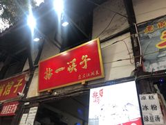 门面-拈一筷子·宜宾江湖菜(十一街店)