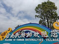 -云南民族村