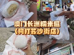 -澳门长洲糯米糍(柯打苏沙街店)